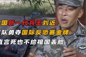 中国新一代兵王刘近，勇夺国际反恐赛金牌，从拼命三郎到魔鬼教员视频封面