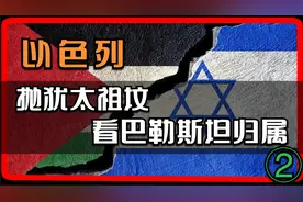 抛跟挖祖坟，看他犹太人，巴勒斯坦到底谁才是真正的主人！！！②视频封面