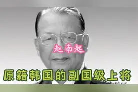 原籍韩国的副国级上将视频封面