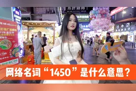 街访：网络名词“1450”是什么意思？