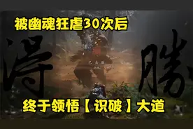 被幽魂虐了30遍后，终于顿悟【识破】的用法