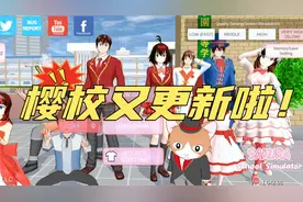 樱花校园模拟器：樱校大更新+更新教程