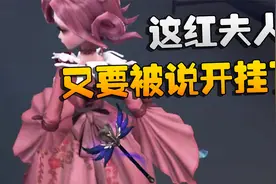 第五人格：这个红夫人又要被说开挂了视频封面