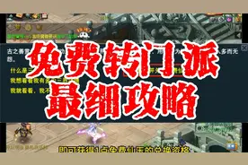 梦幻西游：2分钟教你如何免费转门派？视频封面