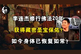 李连杰修行佛法20年，获得藏密圣宝保佑，如今身体已恢复如常？