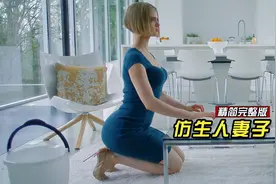 能洗衣会做饭，聪明又能干的美女机器人想要吗视频封面