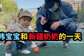 新疆奶奶每天来北京看孙子，带娃魔法征服了韩国儿媳的心视频封面
