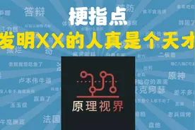 发明XX的人真是个天才【梗指点】视频封面