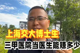 985大学博士生，在杭州三甲医院当医生，偷偷晒出工资单！视频封面