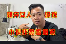 服装厂小伙说出当代男性务实婚姻观，你嫌我穷我嫌你没钱！视频封面