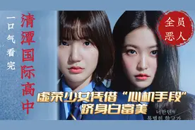 虚荣少女凭借心机和手段，寄生上流，一口气看完《清潭国际高中》