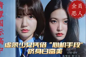 虚荣少女凭借心机和手段，寄生上流，一口气看完《清潭国际高中》
