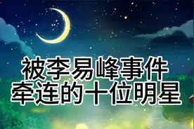 被李易峰事件牵连的十位明星，看看都有谁？视频封面