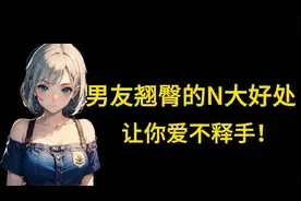 男友翘臀的N大好处，让你爱不释手！