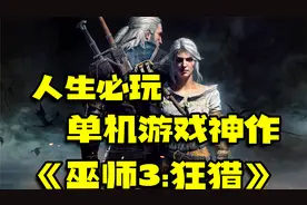 人生必玩的单机游戏神作之一『巫师3：狂猎』视频封面