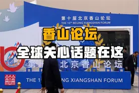 北京香山论坛，全球关心热点话题在这，为何说世界有疑难去北京？视频封面