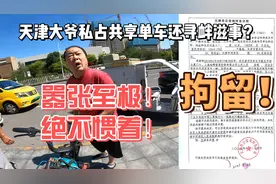 高血压！天津大爷私占共享单车还敢寻衅滋事？拘留5日！罚款！视频封面
