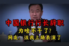 中国银行行长辞职，为啥不干了?网友：该我上场表演了视频封面