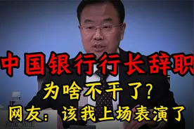 中国银行行长辞职，为啥不干了?网友：该我上场表演了视频封面