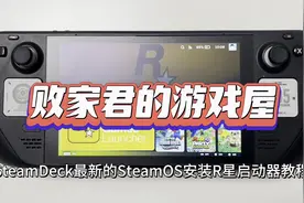 SteamDeck最新的SteamOS安装R星启动器教程视频封面