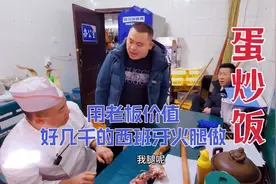 厨子把老板价值好几千的西班牙火腿给大伙做了蛋炒饭，老板发飙了视频封面