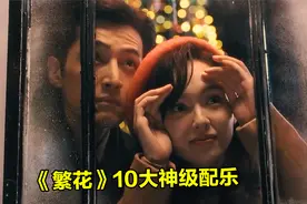 盘点《繁花》里那些封神配乐，首首金曲，音乐响起满是回忆视频封面