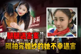 演员“腿腿”遇害事件视频封面