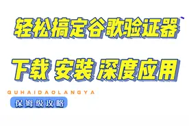 google 验证器 从下载 到安装到具体应用  保姆级教学