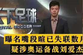 痛心！曝前央视名嘴段暄已失联数月，疑涉4月被查大鱼刘爱杰案视频封面