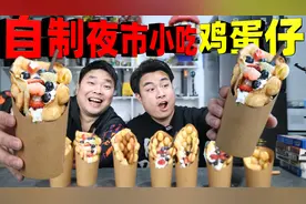 自制夜市爆火小吃鸡蛋仔，一包料就能完美还原，兄弟闻着味就来了