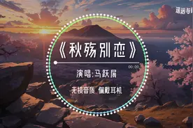 《秋殇别恋》-马跃展“落叶两片三片片片想念 想念你微笑的脸”