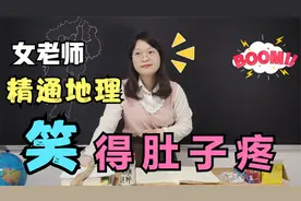 江西为什么叫革命摇篮？女老师上知天文下知地理，笑死我了
