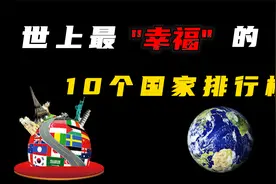 世上最幸福的10个国家排行榜，中国美国均为上榜！视频封面