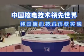 中国核电技术领先世界，我国核心技术再获重大突破！视频封面