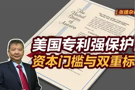 【张捷杂谈】美国专利强保护的资本门槛与双重标准视频封面