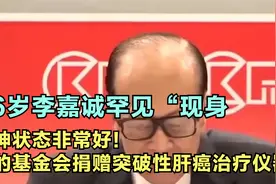 96岁李嘉诚罕见“现身”：精神状态非常好！视频封面