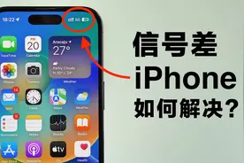 苹果手机信号差？试试这样设置