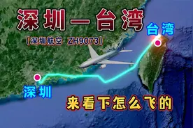 深圳飞往台湾，800公里，要飞1小时33分钟，来看下怎么飞的视频封面