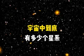 宇宙中到底有多少个星系？哈勃望远镜观测到2万亿个星系是全部吗视频封面