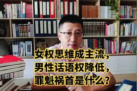 女权思维成主流，男性话语权降低，罪魁祸首是什么？视频封面