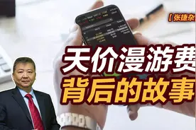 【张捷杂谈】天价漫游费背后的故事视频封面