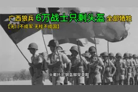 6万人只剩头盔，2万广西狼兵战15万日军不投降不退缩视频封面