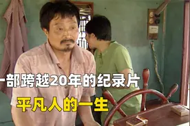 跨越20年的纪录片，下岗创业，破产蛰伏，最后他还是没能飞黄腾达视频封面