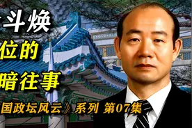 全斗焕上位的黑暗往事：被审判的独裁者，和他那荒唐的第五共和国视频封面