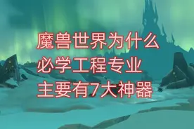 魔兽世界为什么必学工程专业，主要有7大神器视频封面