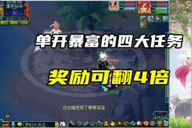 梦幻西游：单开暴富的四大任务，奖励可翻4倍