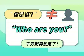 “你是谁？”的英语怎么说？别只会说“who are you?”了！