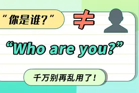 “你是谁？”的英语怎么说？别只会说“who are you?”了！视频封面