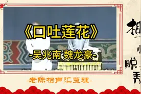 《口吐莲花》吴兆南魏龙豪来自宝岛台湾相声