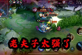 新赛季对抗路最推荐的上分英雄 老夫子视频封面